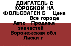ДВИГАТЕЛЬ С КОРОБКОЙ НА ФОЛЬСВАГЕН Б3 › Цена ­ 20 000 - Все города Авто » Продажа запчастей   . Воронежская обл.,Лиски г.